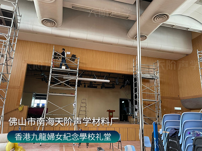 香港九龍婦女紀念學校禮堂，墻面安裝木質(zhì)吸音板